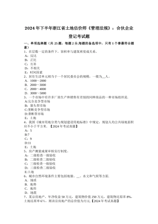 下半年浙江省土地估价师管理法规合伙企业登记考试题