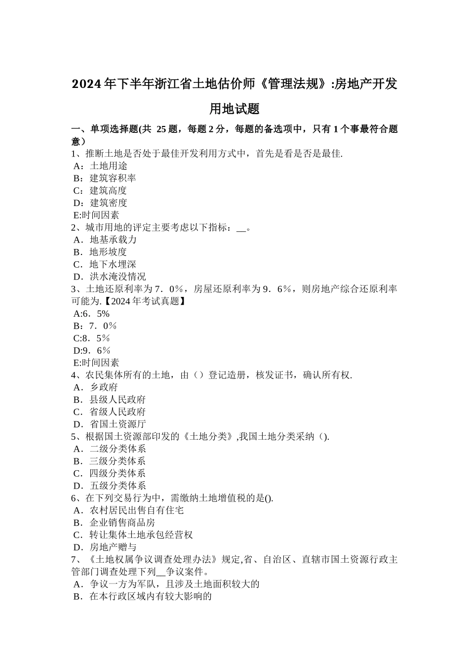 下半年浙江省土地估价师管理法规房地产开发用地试题_第1页