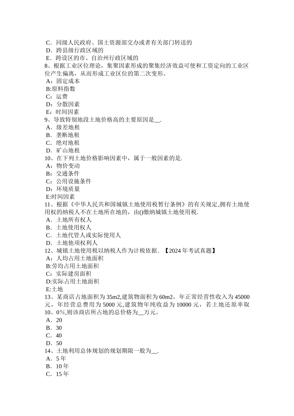 下半年浙江省土地估价师管理法规房地产开发用地试题_第2页