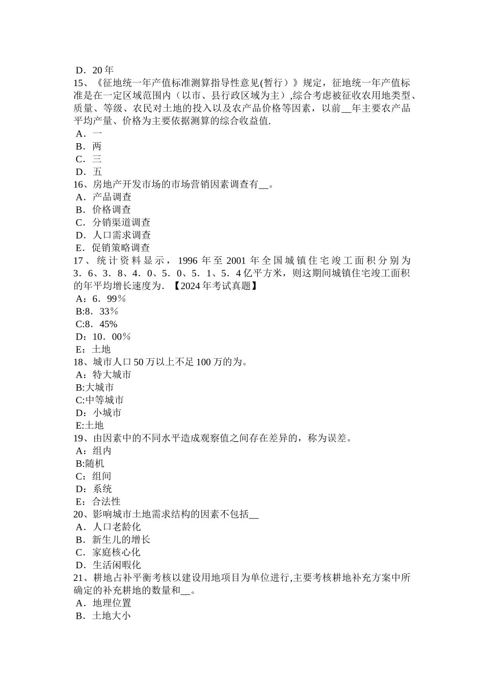 下半年浙江省土地估价师管理法规房地产开发用地试题_第3页
