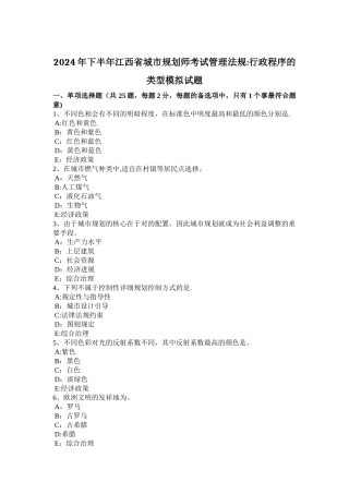下半年江西省城市规划师考试管理法规行政程序的类型模拟试题