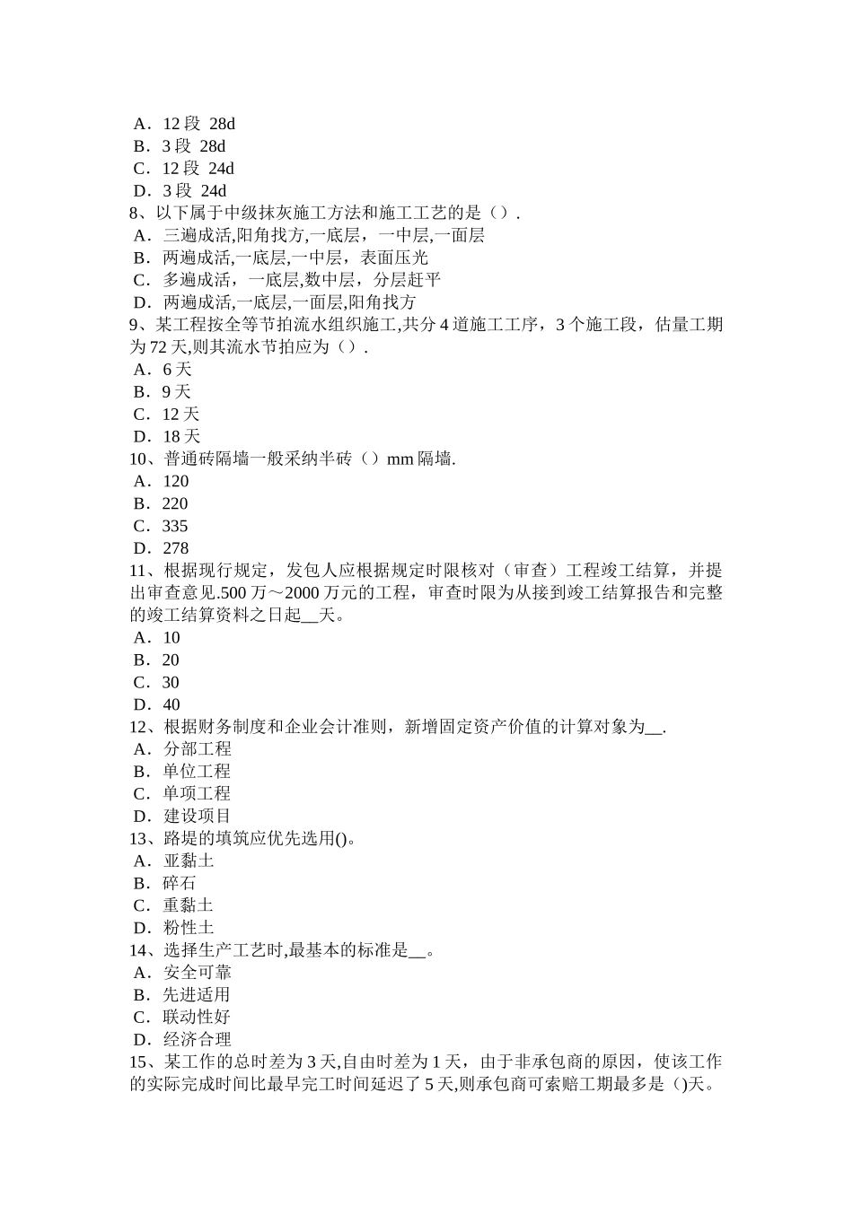 下半年河南省造价工程师工程计价竣工验收考试试题_第2页