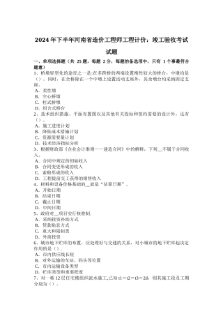 下半年河南省造价工程师工程计价竣工验收考试试题