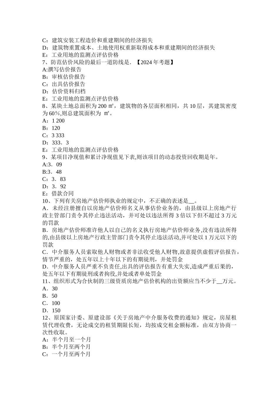 下半年浙江省房地产估价师理论与方法房地产估价程序概述试题_第2页