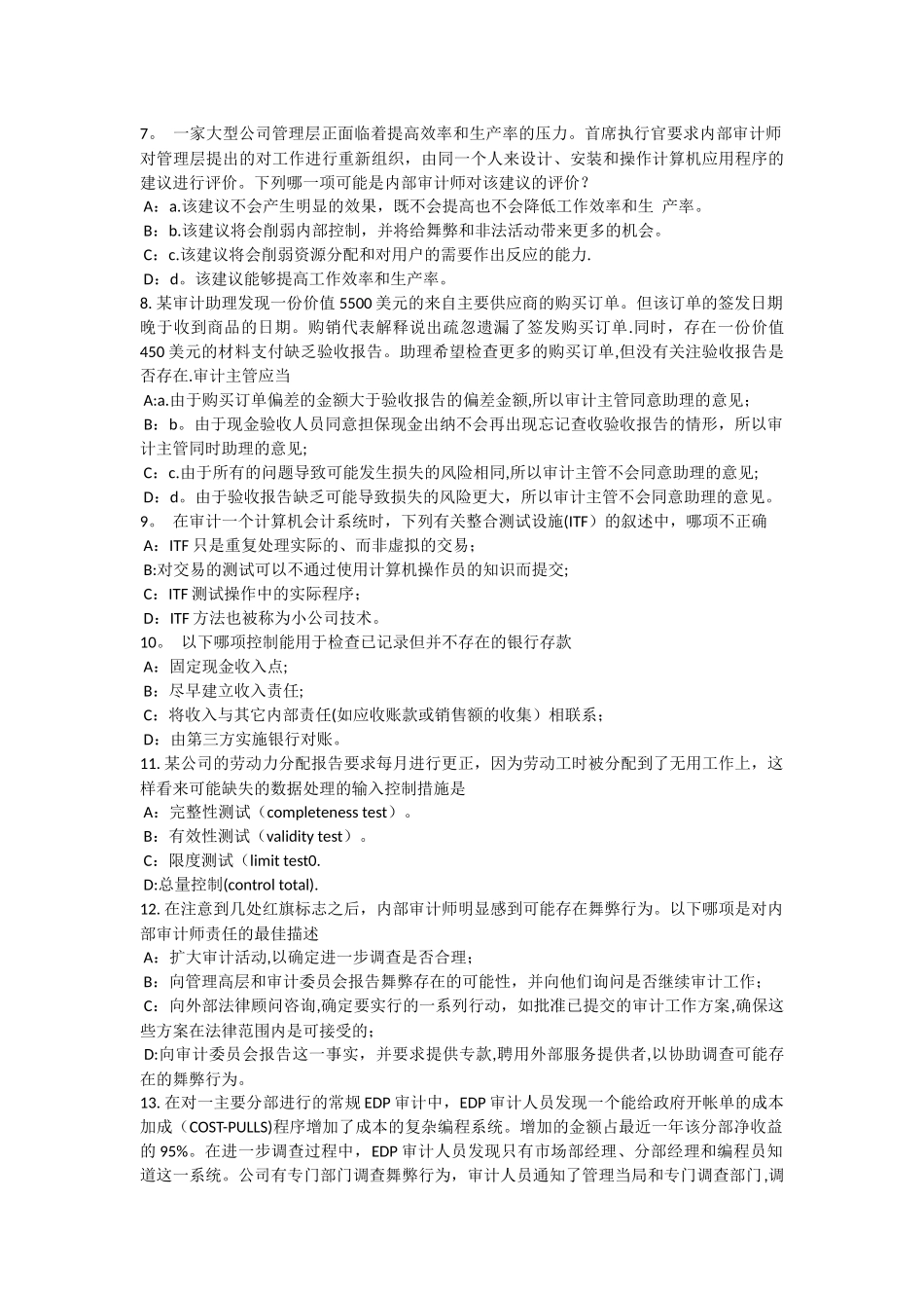 下半年海南省内审师内部审计基础流程图的制作考试试题_第2页