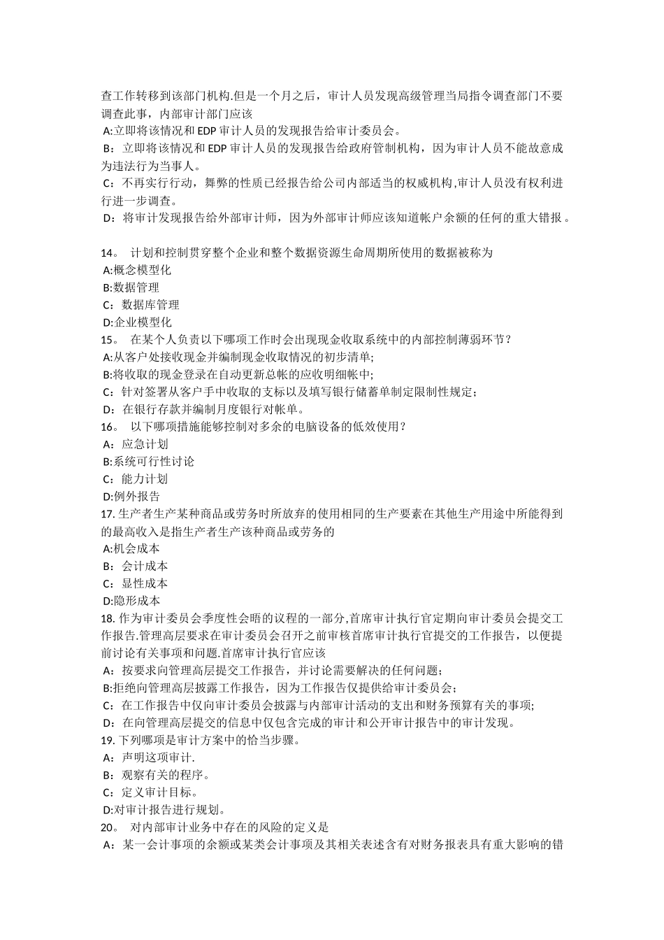 下半年海南省内审师内部审计基础流程图的制作考试试题_第3页