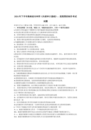 下半年海南省内审师内部审计基础流程图的制作考试试题