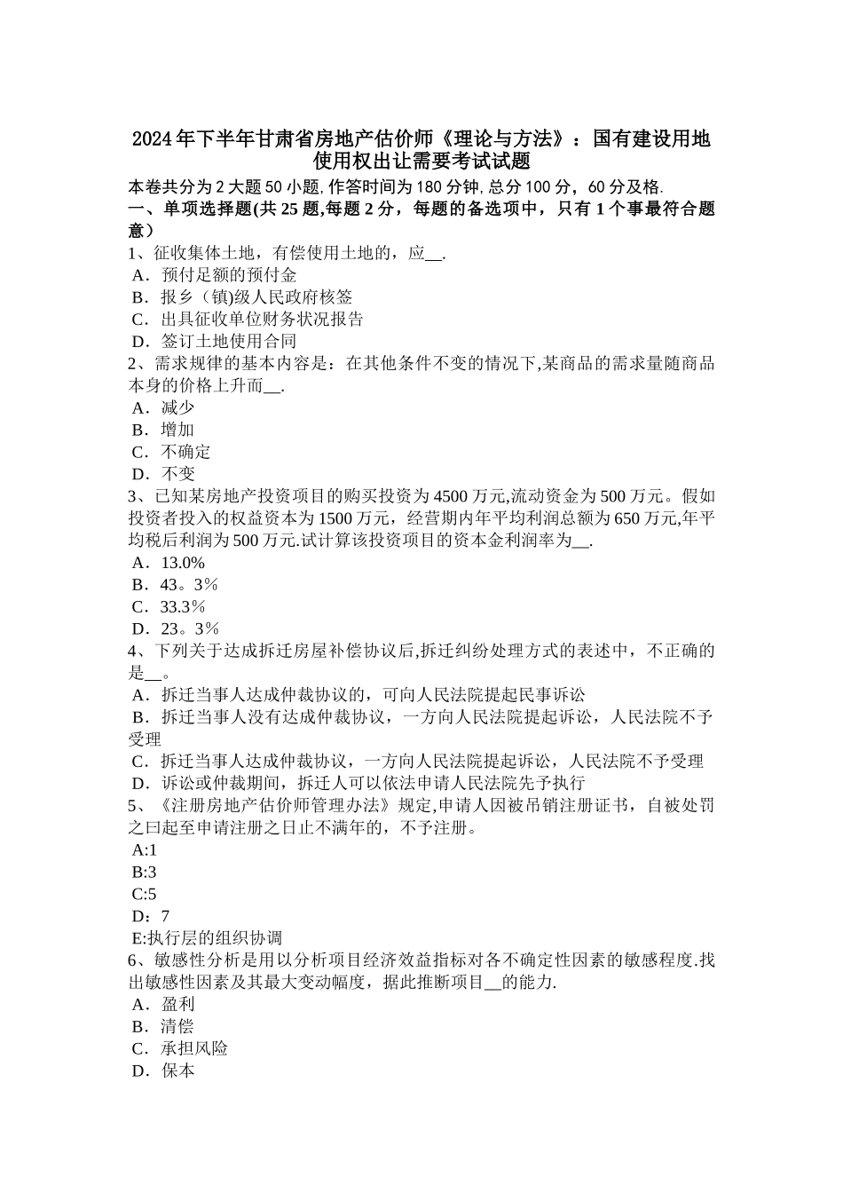下半年甘肃省房地产估价师理论与方法国有建设用地使用权出让需要考试试题_第1页