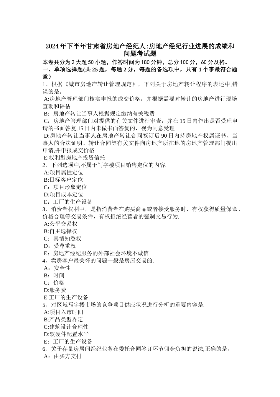 下半年甘肃省房地产经纪人房地产经纪行业发展的成绩和问题考试题_第1页