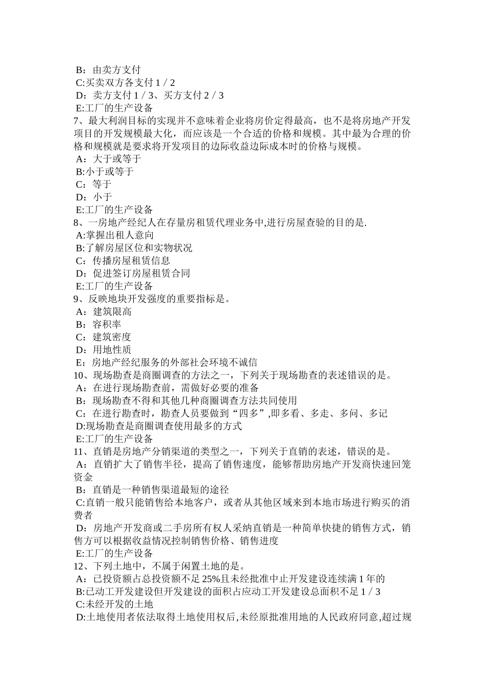 下半年甘肃省房地产经纪人房地产经纪行业发展的成绩和问题考试题_第2页