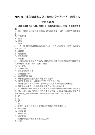 下半年福建省安全工程师安全生产土方工程施工安全要点试题