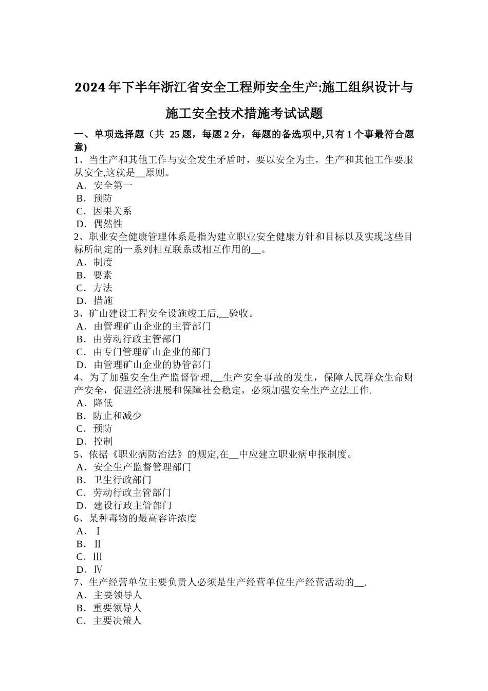 下半年浙江省安全工程师安全生产施工组织设计与施工安全技术措施考试试题_第1页