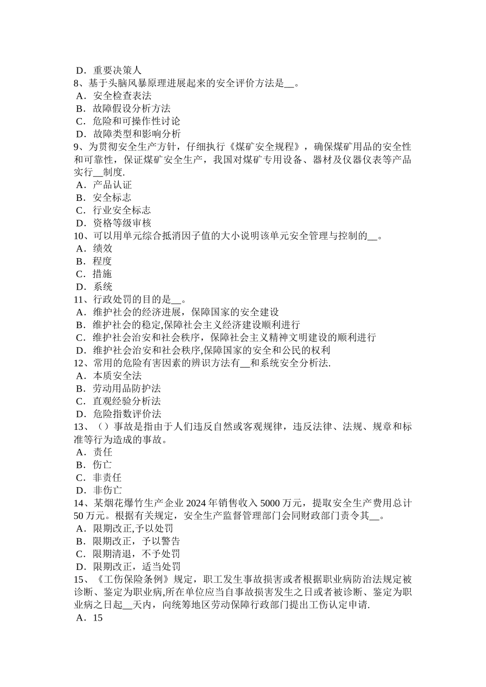 下半年浙江省安全工程师安全生产施工组织设计与施工安全技术措施考试试题_第2页