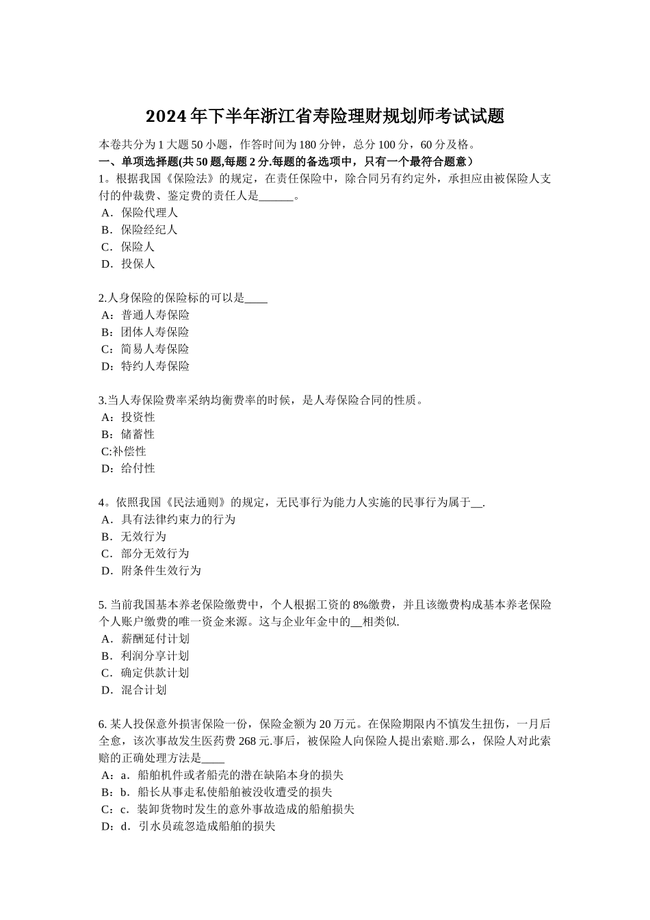 下半年浙江省寿险理财规划师考试试题_第1页