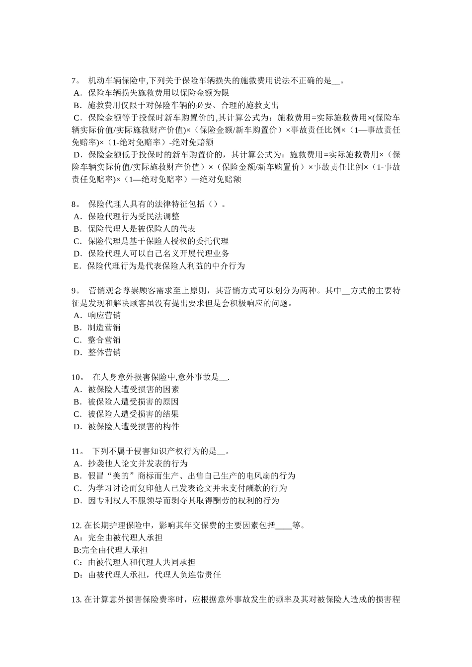 下半年浙江省寿险理财规划师考试试题_第2页