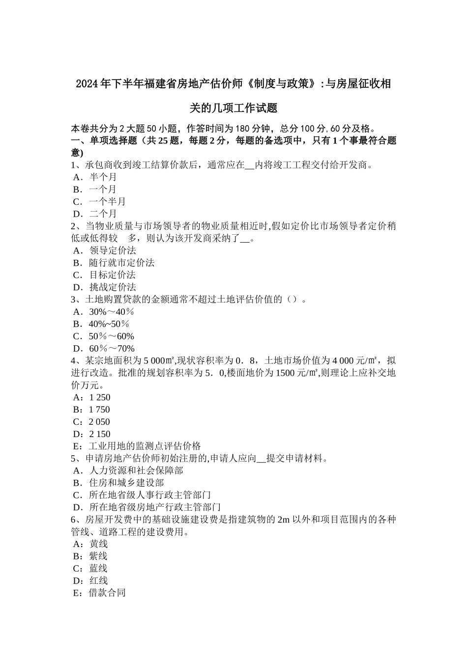 下半年福建省房地产估价师制度与政策与房屋征收相关的几项工作试题_第1页