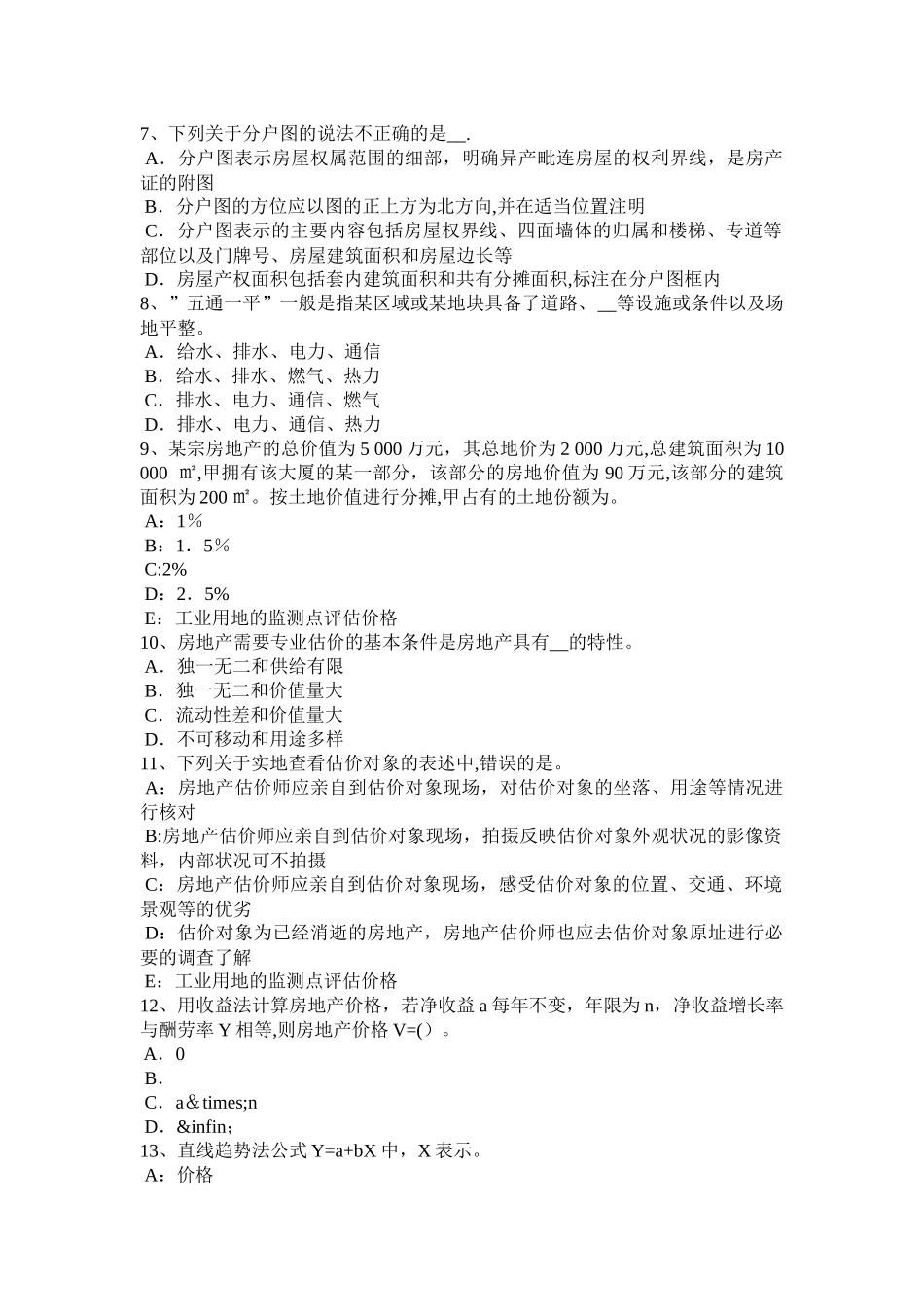 下半年福建省房地产估价师制度与政策与房屋征收相关的几项工作试题_第2页
