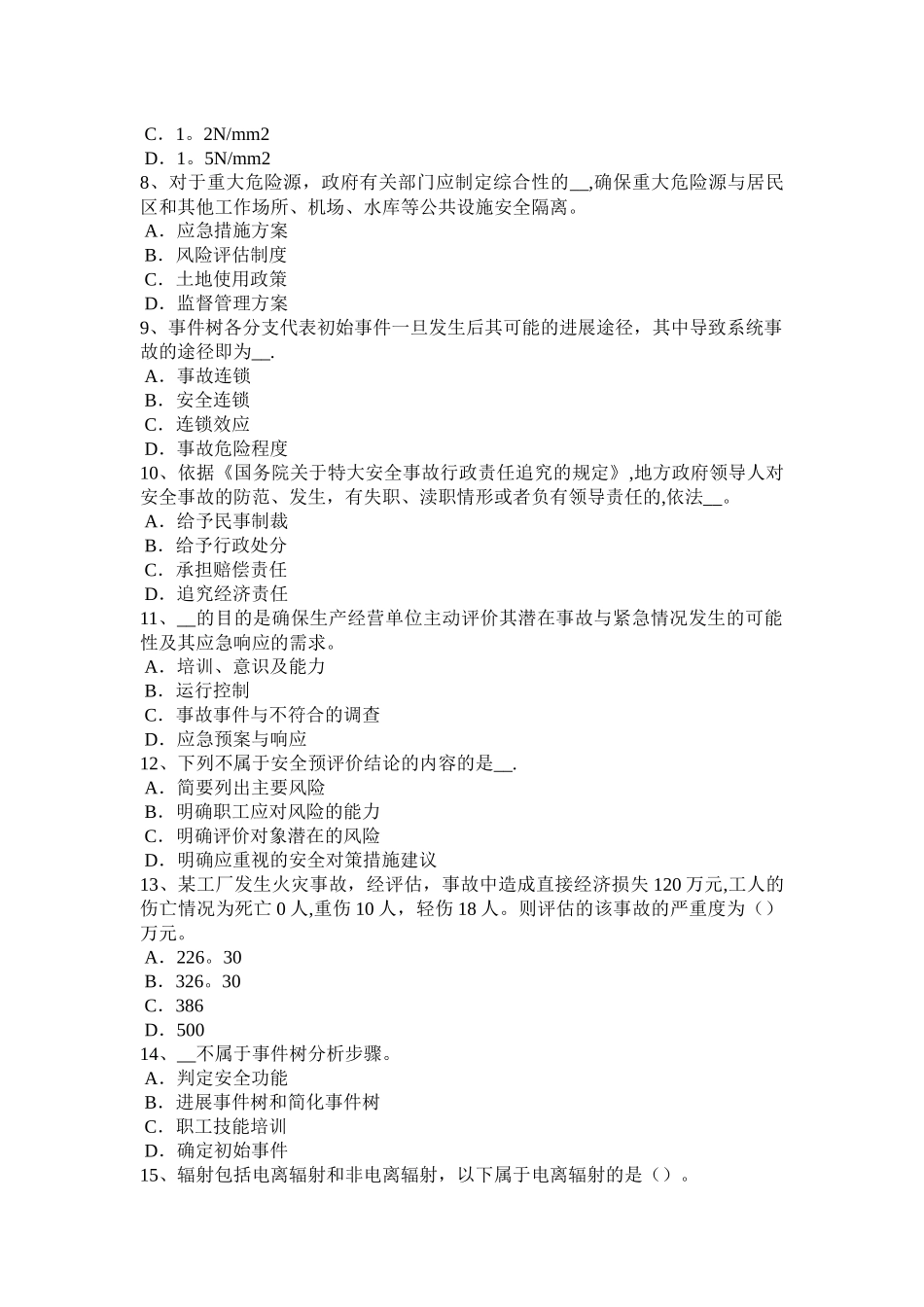 下半年海南省安全工程师安全生产法建立事故预防和应急救援的制度试题_第2页