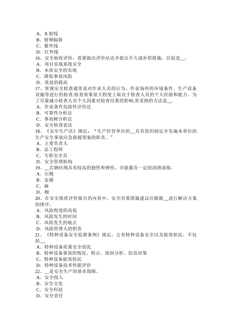 下半年海南省安全工程师安全生产法建立事故预防和应急救援的制度试题_第3页