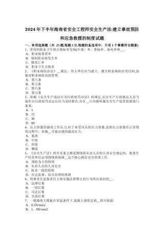 下半年海南省安全工程师安全生产法建立事故预防和应急救援的制度试题