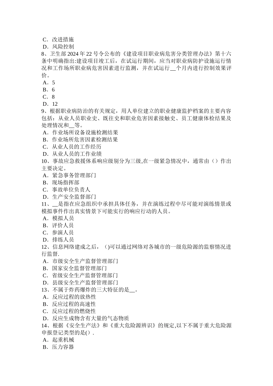 下半年福建省安全工程师安全生产建筑施工高处作业的危险因素及对策考试题_第2页