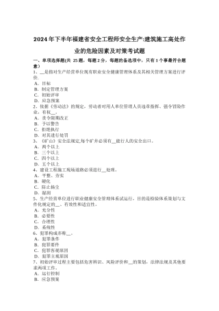 下半年福建省安全工程师安全生产建筑施工高处作业的危险因素及对策考试题
