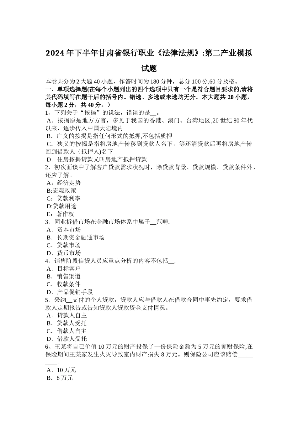 下半年甘肃省银行职业法律法规第二产业模拟试题_第1页