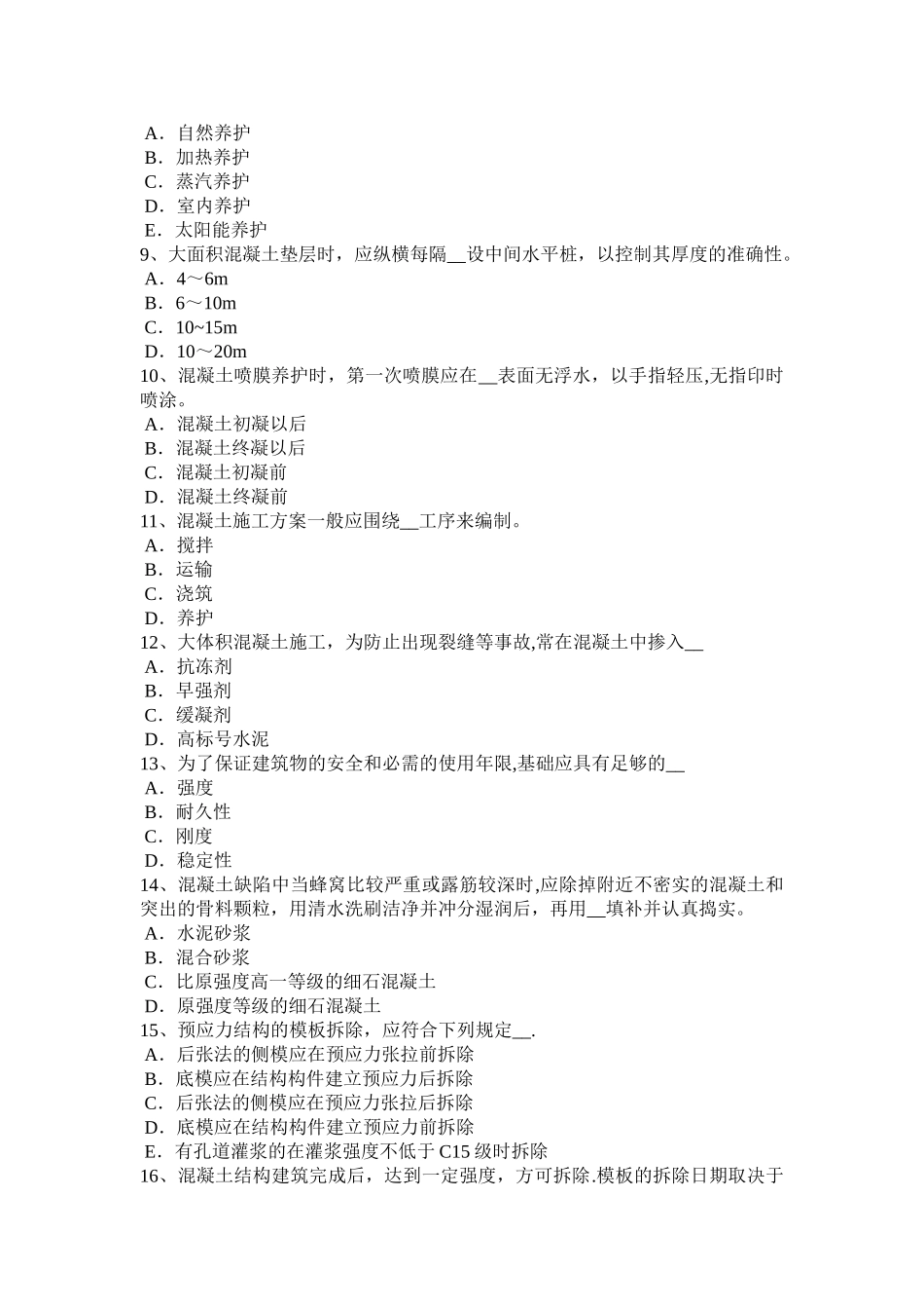 下半年福建省混凝土工施工方案的概念试题_第2页