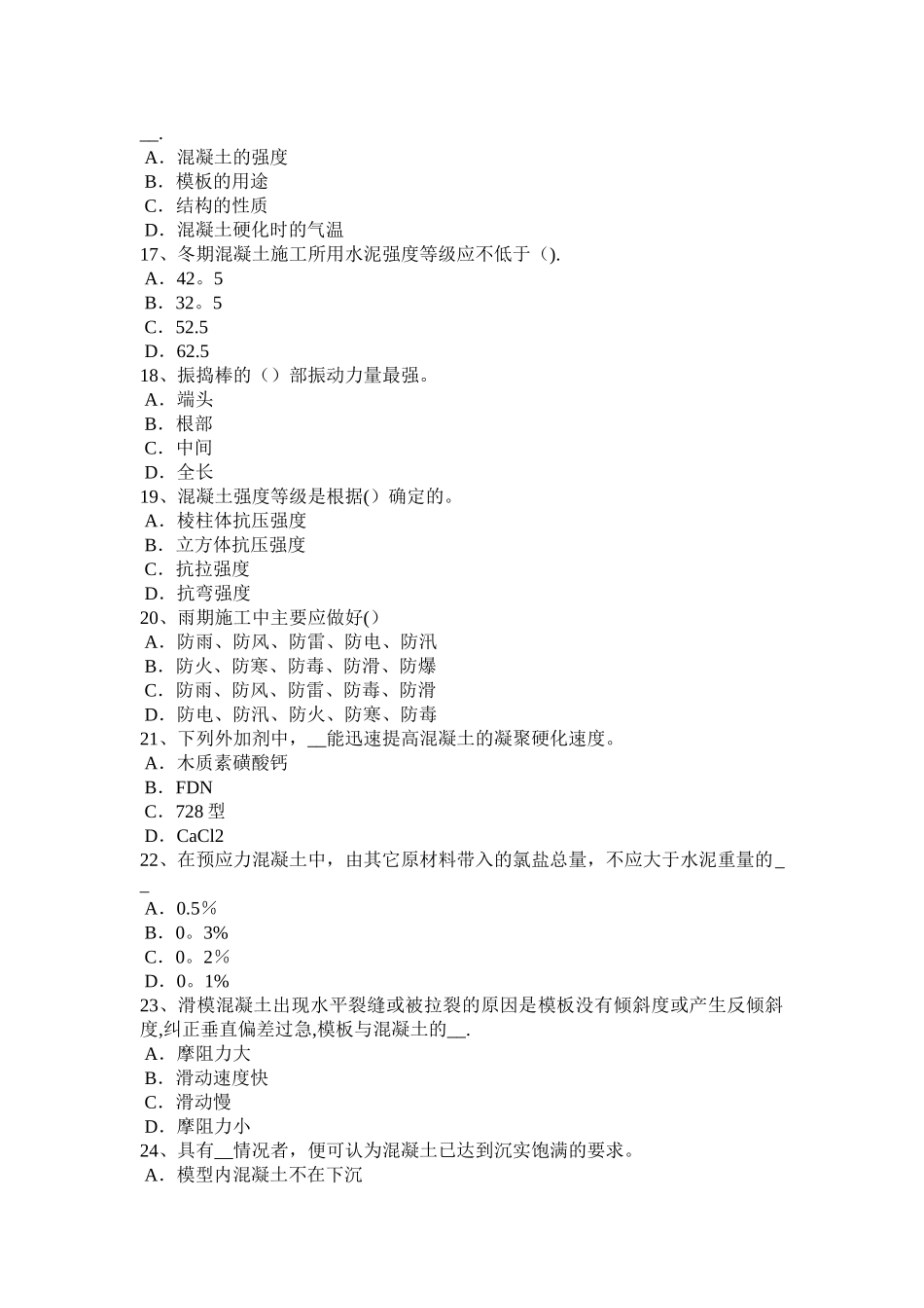 下半年福建省混凝土工施工方案的概念试题_第3页