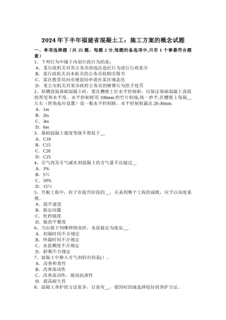下半年福建省混凝土工施工方案的概念试题