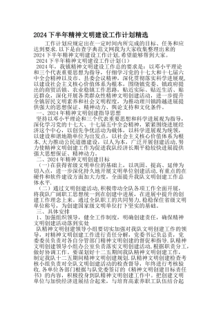 下半年精神文明建设工作计划精选-精品范文文档