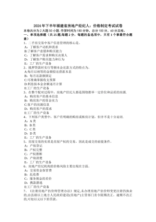 下半年福建省房地产经纪人价格制定考试试卷