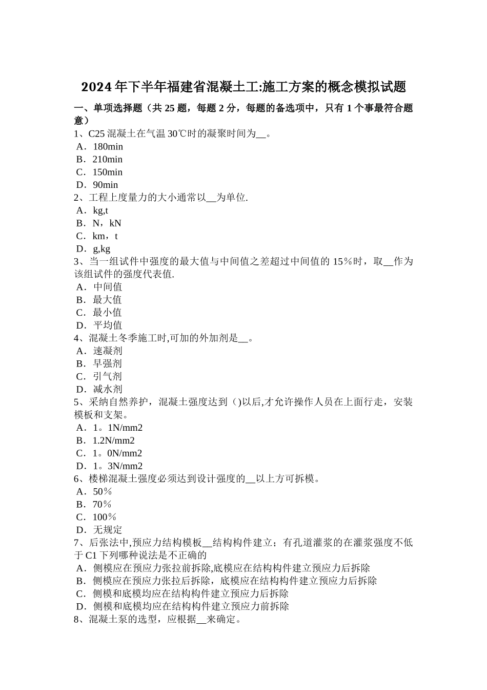 下半年福建省混凝土工施工方案的概念模拟试题_第1页