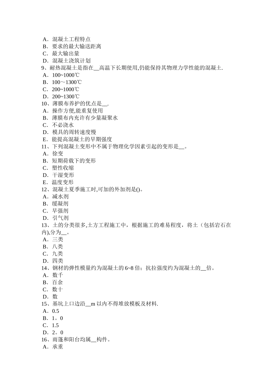 下半年福建省混凝土工施工方案的概念模拟试题_第2页