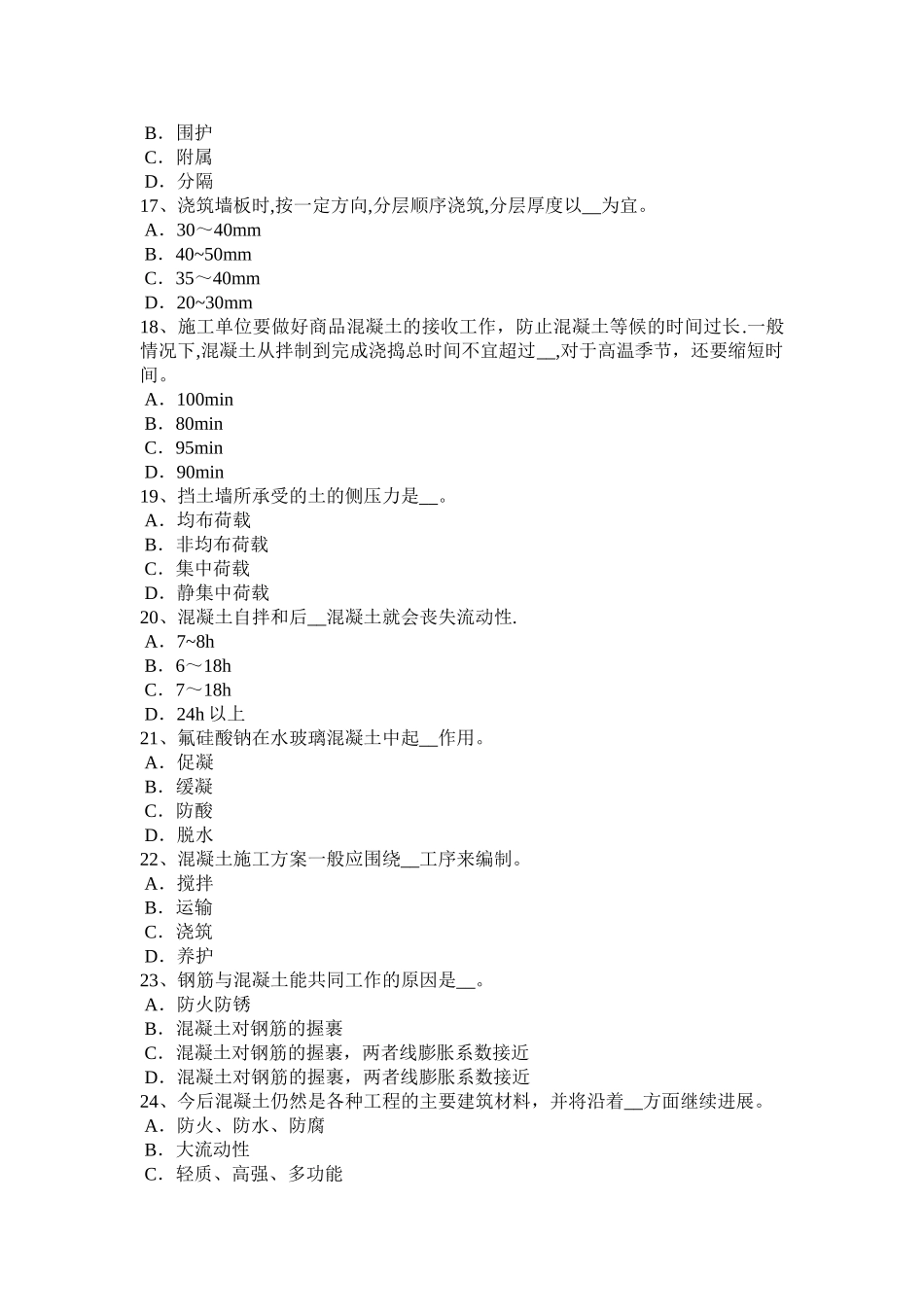 下半年福建省混凝土工施工方案的概念模拟试题_第3页