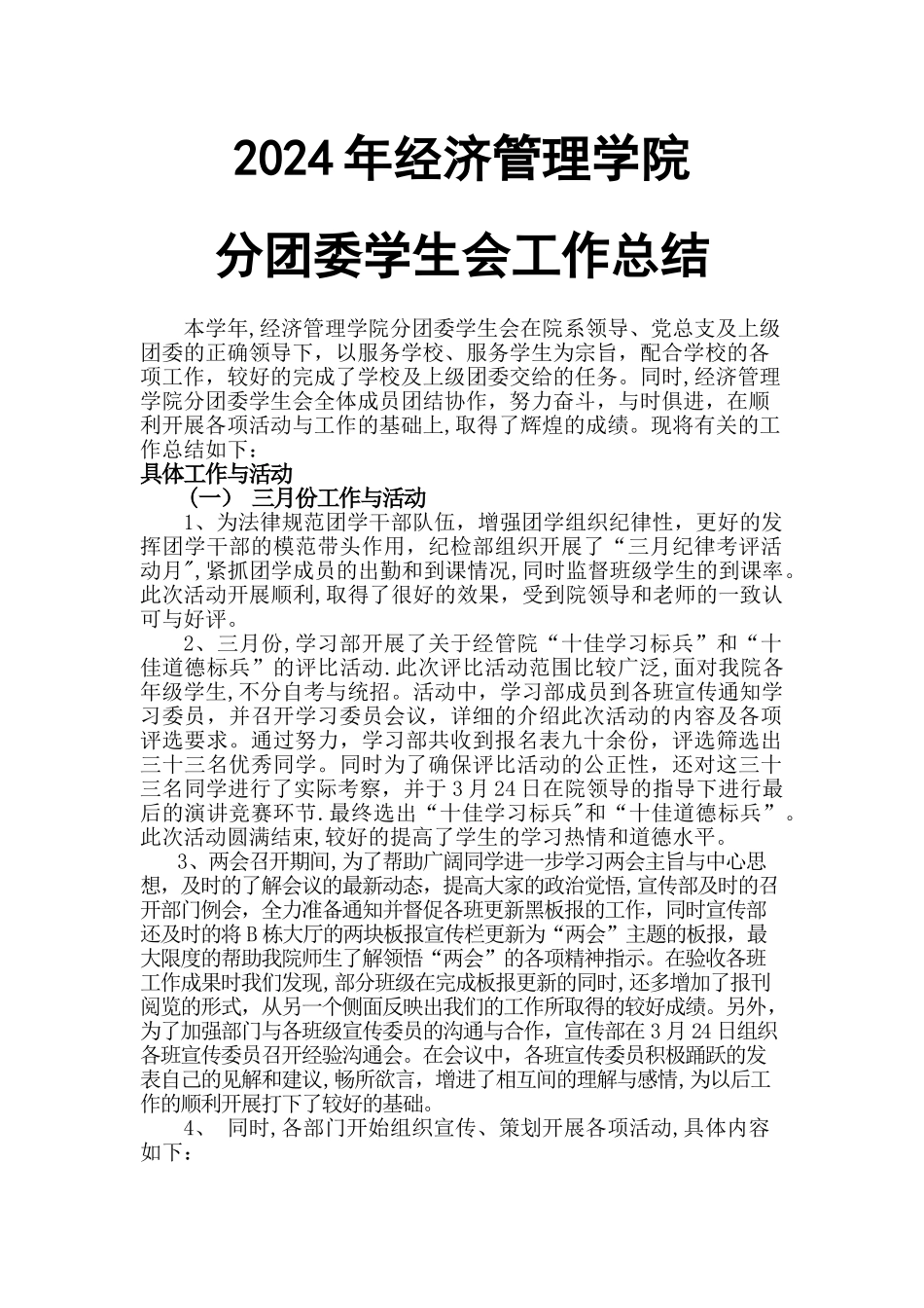 下半年经管系学生会工作总结_第1页