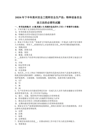 下半年贵州安全工程师安全生产法特种设备安全法立法的必要性试题