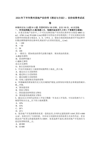 下半年贵州房地产估价师理论与方法估价结果考试试卷