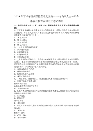 下半年贵州保险代理的案例一一方当事人主体不合格委托代理合同无效考试试题