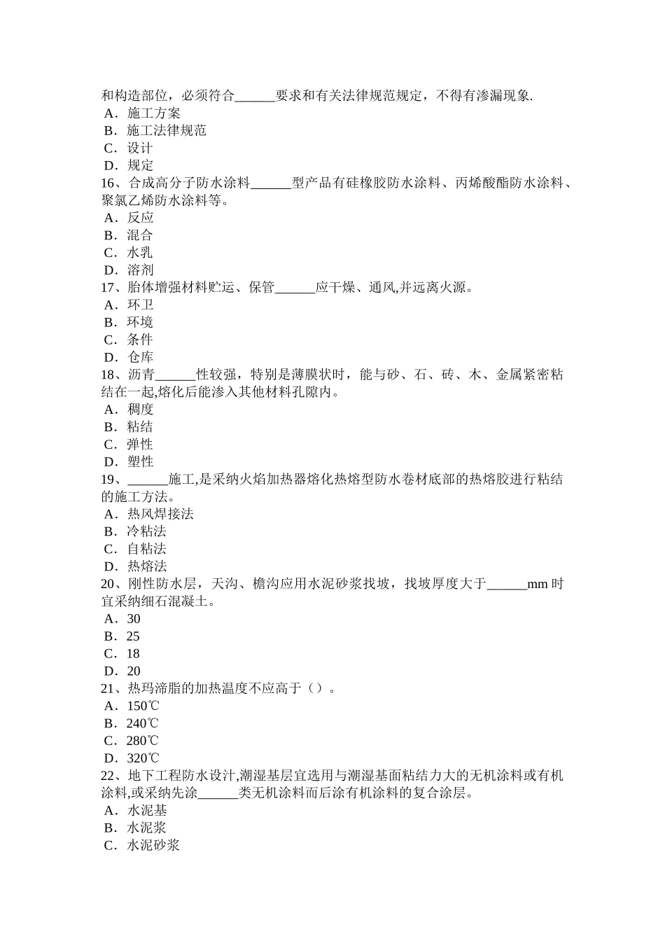 下半年重庆省助理防水工程师考试试题_第3页