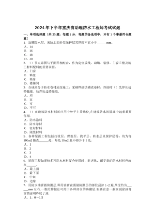 下半年重庆省助理防水工程师考试试题