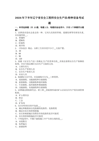 下半年辽宁省安全工程师安全生产法特种设备考试题