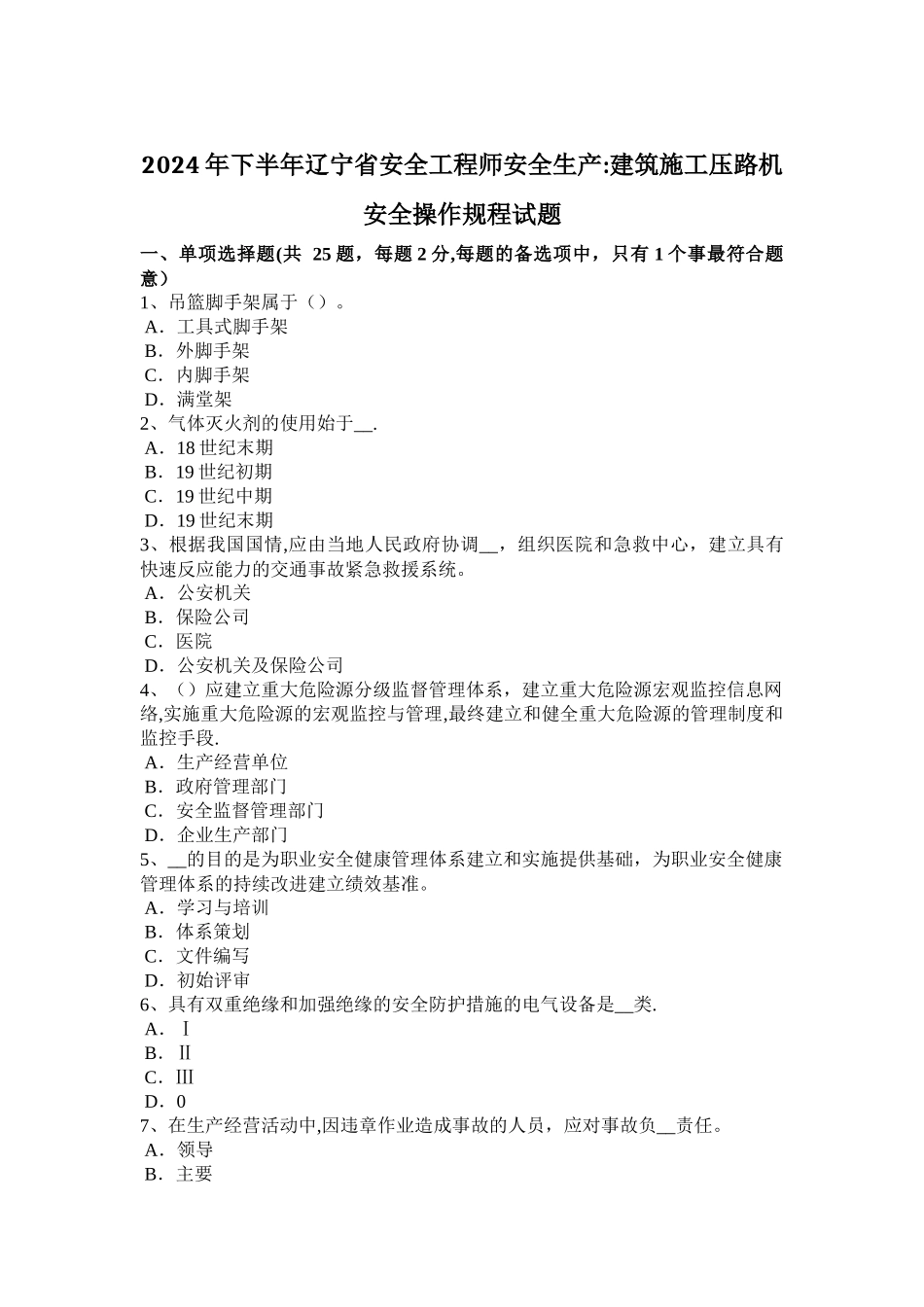 下半年辽宁省安全工程师安全生产建筑施工压路机安全操作规程试题_第1页