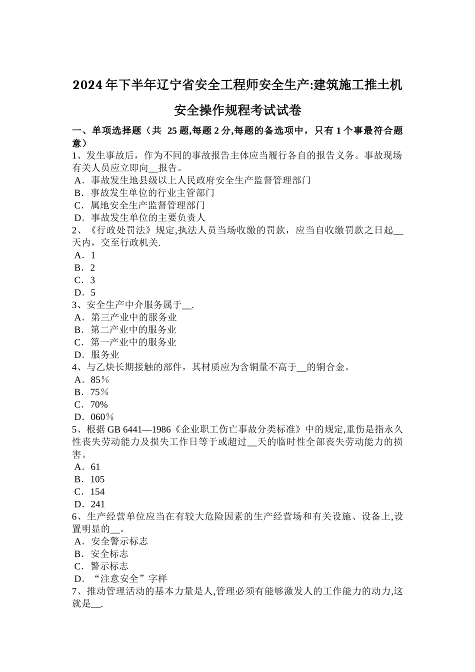 下半年辽宁省安全工程师安全生产建筑施工推土机安全操作规程考试试卷_第1页