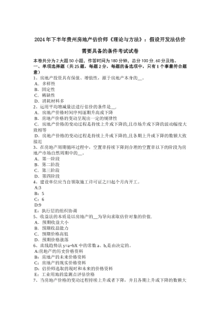 下半年贵州房地产估价师理论与方法假设开发法估价需要具备的条件考试试卷
