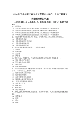 下半年重庆省安全工程师安全生产土方工程施工安全要点模拟试题