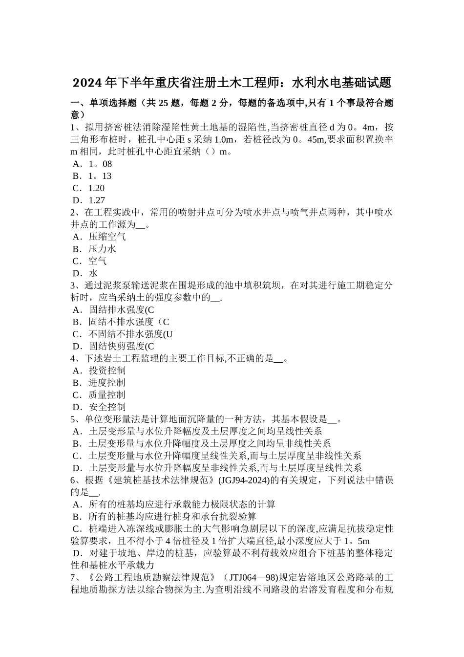 下半年重庆省注册土木工程师水利水电基础试题_第1页