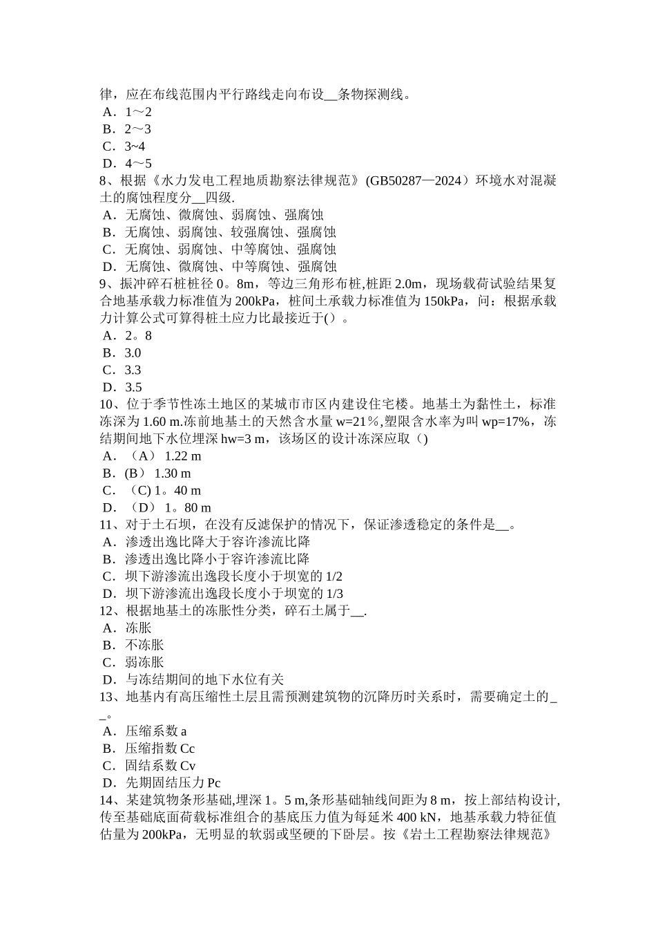 下半年重庆省注册土木工程师水利水电基础试题_第2页