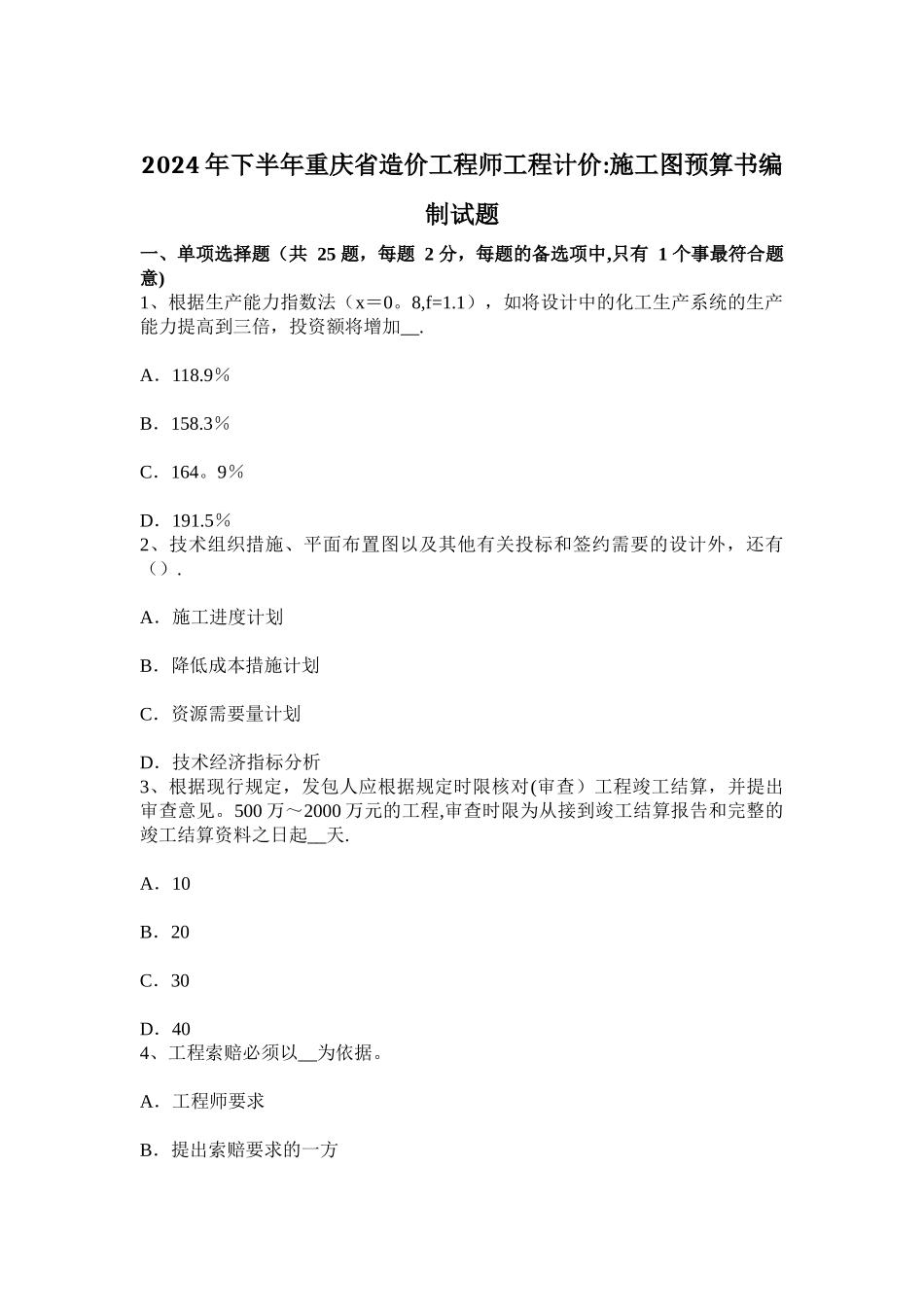 下半年重庆省造价工程师工程计价施工图预算书编制试题_第1页