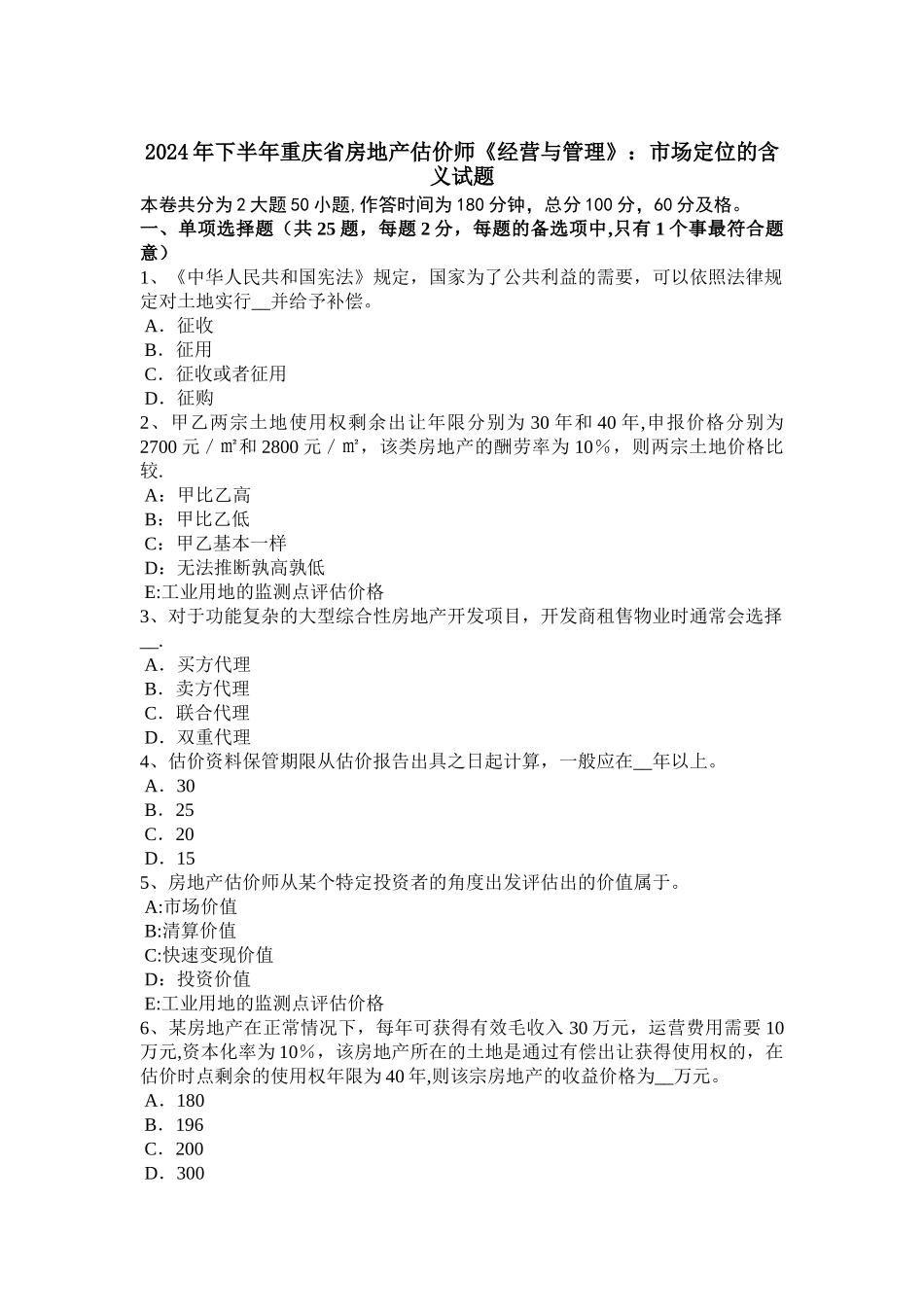 下半年重庆省房地产估价师经营与管理市场定位的含义试题_第1页
